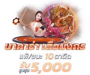 BLACKCAT582 โปรบาคาร่า เสือมังกร แพ้หรือชนะ 10 ตาติด รับสูงสุด 5,000