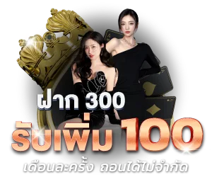 BLACKCAT582 โปรฝาก 300 รับเพิ่ม 100