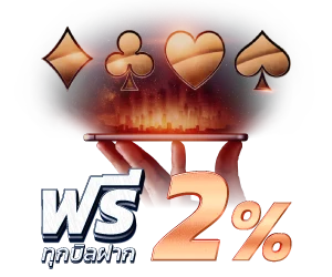 BLACKCAT582 โปรรับโบนัสฟรี 2% ทุกบิลฝาก