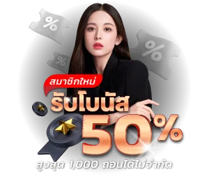 BLACKCAT582 โปรสมาชิกใหม่ฝากรับโบนัส 50%